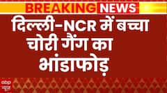 Breaking News: दिल्ली में बच्चा चोरी गैंग का भांडाफोड़, 7-8 बच्चों का किया गया रेस्क्यू | Chori Gang