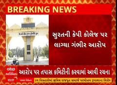 Surat News । કેપી કોલેજના સંચાલકો પર લાગ્યા ગંભીર આરોપ, જુઓ શું છે સમગ્ર મામલો