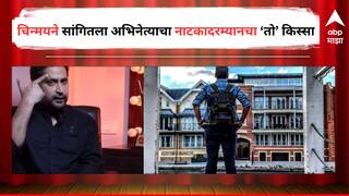 Chinmay Mandlekar :  डोक्यावर भळभळती जखम, रक्त वाहत होतं पण..., चिन्मयने 'त्या' अभिनेत्याच्या  स्पीरीटला केलं हॅट्स ऑफ;शेअर केला खास किस्सा