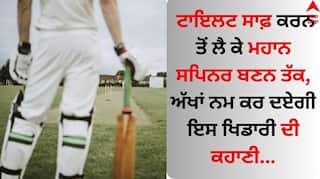 Cricketer Struggle Story: ਟਾਇਲਟ ਸਾਫ਼ ਕਰਨ ਤੋਂ ਲੈ ਕੇ ਮਹਾਨ ਸਪਿਨਰ ਬਣਨ ਤੱਕ, ਅੱਖਾਂ ਨਮ ਕਰ ਦਏਗੀ ਇਸ ਖਿਡਾਰੀ ਦੀ ਕਹਾਣੀ