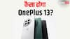 OnePlus 13 में माइक्रो क्वॉड-कर्व्ड डिस्प्ले मिलने की उम्मीद, जानें इसकी डिटेल्स और खासियत