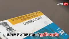18 ही नहीं 16 साल की उम्र में भी बन सकता ड्राइविंग लाइसेंस, जानिए इसके लिए क्या है पूरा क्राइटेरिया
