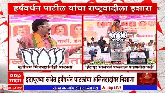 Harshvardhan Patil On Ajit Pawar : महायुतीचा धर्म आम्ही पाळायचा तर मित्रपक्षांनीही पाळावा