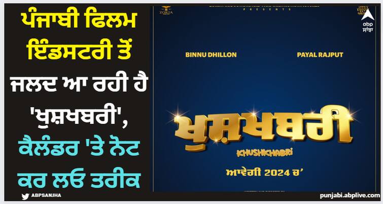 punjabi actor binnu dhillon announced his new film khushkhabri check release date Pollywood News: ਪੰਜਾਬੀ ਫਿਲਮ ਇੰਡਸਟਰੀ ਤੋਂ ਜਲਦ ਆ ਰਹੀ ਹੈ 'ਖੁਸ਼ਖਬਰੀ', ਕੈਲੰਡਰ 'ਤੇ ਨੋਟ ਕਰ ਲਓ ਤਰੀਕ