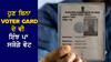 Good News for Voters: ਵੋਟਰ ਕਾਰਡ ਨਾ ਹੋਣ 'ਤੇ ਵੀ ਪਾ ਸਕੋਗੇ ਵੋਟ, ਚੋਣ ਕਮਿਸ਼ਨ ਨੇ ਜਾਰੀ ਕੀਤੀ ਗਾਈਡਲਾਈਨਜ਼