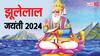 Jhulelal Jayanti 2024: कौन थे झूलेलाल और किस मुगल शासक को चटा दी थी धूल, जानें