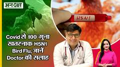 Covid से भी 100 गुना खतरनाक H5N1 Bird Flu फैल रहा तेज़ी से, जानिए क्या है Doctor की सलाह | Uncut