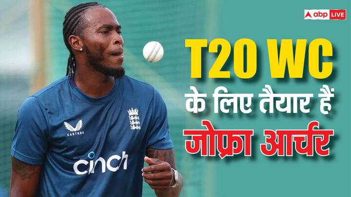 England Cricket Team Player Jofra Archer In Fray For T20 World Cup 2024 Latest Sports News IPL के बीच जोफ्रा आर्चर की फिटनेस पर आया बड़ा अपडेट, जानें टी20 वर्ल्ड कप खलेंगे या नहीं?