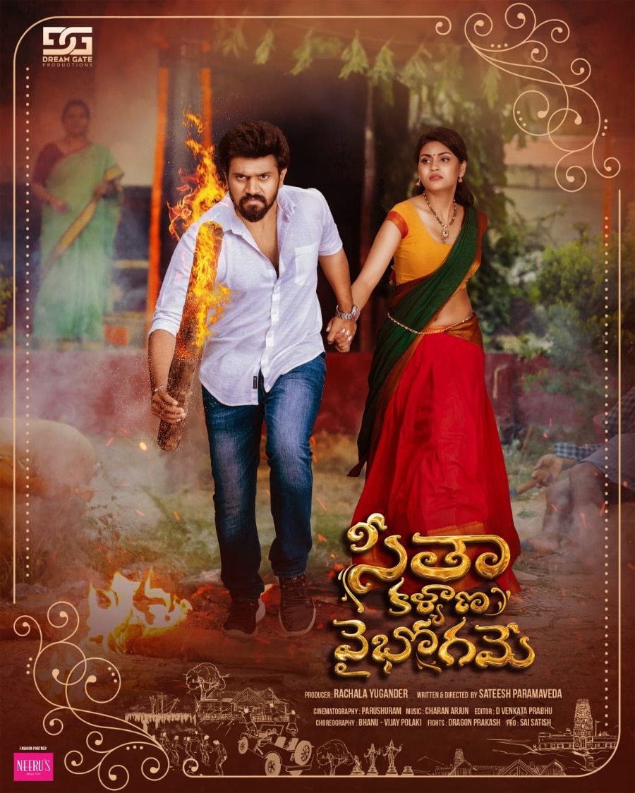 Sita Kalyana Vaibhogame Movie: ట్రెడిషనల్ టైటిల్‌తో చిన్న సినిమా - 'టిల్లు స్క్వేర్' కొరియోగ్రాఫర్ పాట కూడా!