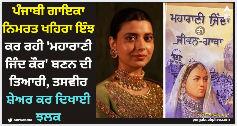 punjabi singer nimrat khaira preparing to become maharani jind kaur in her next epic film see how Nimrat Khaira; ਪੰਜਾਬੀ ਗਾਇਕਾ ਨਿਮਰਤ ਖਹਿਰਾ ਇੰਝ ਕਰ ਰਹੀ 'ਮਹਾਰਾਣੀ ਜਿੰਦ ਕੌਰ' ਬਣਨ ਦੀ ਤਿਆਰੀ, ਤਸਵੀਰ ਸ਼ੇਅਰ ਕਰ ਦਿਖਾਈ ਝਲਕ