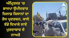 Lok Sabha Election: ਅੰਮ੍ਰਿਤਸਰ 'ਚ ਭਾਜਪਾ ਉਮੀਦਵਾਰ ਖ਼ਿਲਾਫ਼ ਕਿਸਾਨਾਂ ਦਾ ਰੋਸ ਪ੍ਰਦਰਸ਼ਨ, ਕਾਲੇ ਝੰਡੇ ਦਿਖਾਕੇ ਲਾਏ ਮੁਰਦਾਬਾਦ ਦੇ ਨਾਅਰੇ