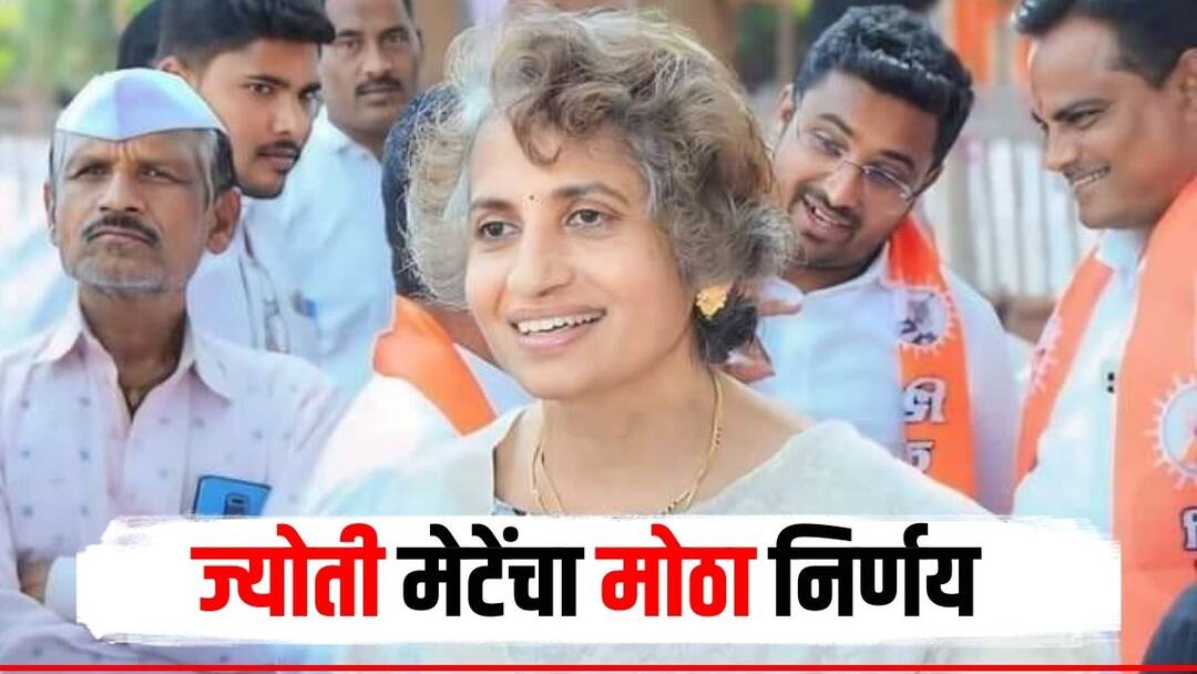 Beed Lok Sabha : बजरंग सोनवणेंना उमेदवारी जाहीर होताच ज्योती मेटेंचा मोठा निर्णय, कार्यकर्त्यांच्या बैठकीनंतर स्पष्टच सांगून टाकले Jyoti Mete big decision After Bajrang Sonawane Maha Vikas Aghadi candidacy announced Beed Lok Sabha Constituency Pankaj Munde Dhananjay Munde marathi news Beed Lok Sabha : बजरंग सोनवणेंना उमेदवारी जाहीर होताच ज्योती मेटेंचा मोठा निर्णय, कार्यकर्त्यांच्या बैठकीनंतर स्पष्टच सांगून टाकले