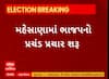 Mahesana News । મહેસાણામાં ભાજપનો પ્રચંડ પ્રચાર શરુ