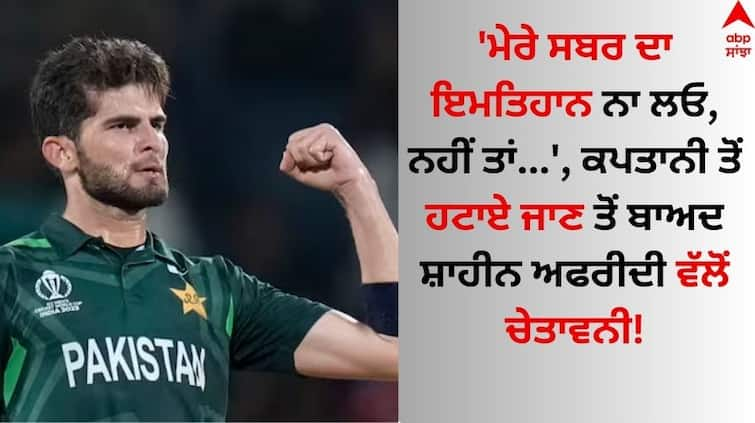 Don't test my patience Shaheen Afridi breaks silence on losing Pakistan captain to Babar Azam details inside Shaheen Afridi: 'ਮੇਰੇ ਸਬਰ ਦਾ ਇਮਤਿਹਾਨ ਨਾ ਲਓ, ਨਹੀਂ ਤਾਂ...', ਕਪਤਾਨੀ ਤੋਂ ਹਟਾਏ ਜਾਣ ਤੋਂ ਬਾਅਦ ਸ਼ਾਹੀਨ ਅਫਰੀਦੀ ਵੱਲੋਂ ਚੇਤਾਵਨੀ!