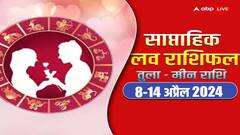 Weekly Love Horoscope: लव बर्ड्स और शादीशुदा लोगों के लिए कैसा रहेगा नया वीक, पढ़ें तुला से मीन राशि का साप्ताहिक लव राशिफल