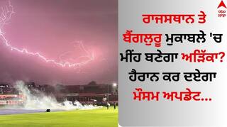 RR vs RCB Weather: ਰਾਜਸਥਾਨ ਤੇ ਬੈਂਗਲੁਰੂ ਮੁਕਾਬਲੇ 'ਚ ਮੀਂਹ ਬਣੇਗਾ ਅੜਿੱਕਾ? ਹੈਰਾਨ ਕਰ ਦਏਗਾ ਮੌਸਮ ਅਪਡੇਟ