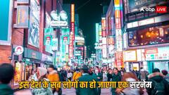 500 साल में इस देश के सभी लोगों का हो जाएगा एक ही सरनेम, जानिए क्या है इसके पीछे कारण