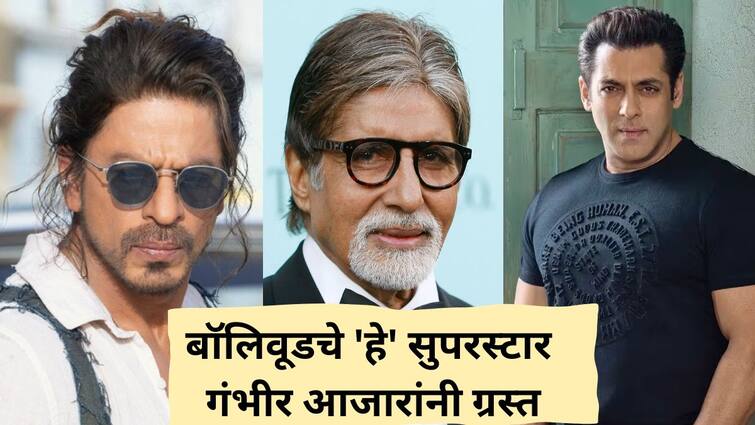 Shah Rukh Khan Salman Khan to Amitabh Bachchan Hrithik Roshan These Bollywood Superstars Famous Celebrities Suffering Serious Diseases Know Entertainment Latest Update Marathi News Bollywood Actors : शाहरुख खान ते सलमान खानपर्यंत; बॉलिवूडचे 'हे' सुपरस्टार गंभीर आजारांनी ग्रस्त