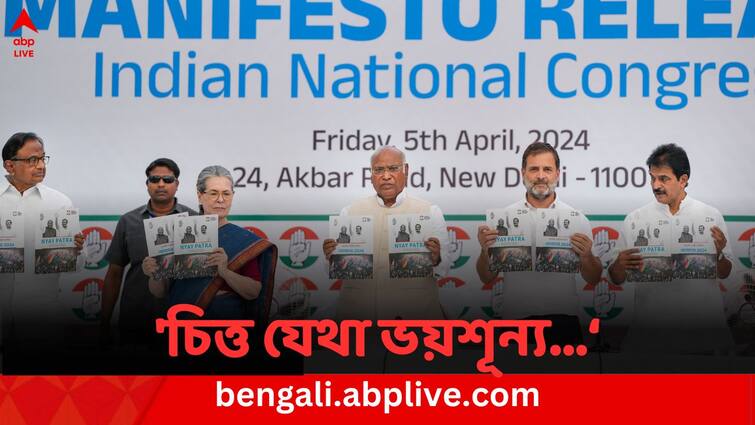 Lok Sabha Election 2024: Congress Invokes Rabindranath Tagore's Poem to win faith of voters in their manifesto Congress Manifesto: 'চিত্ত যেথা ভয়শূন্য...', কবিগুরুর লাইন টেনে ইস্তেহারে কী বার্তা কংগ্রেসের ?
