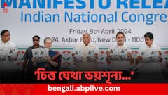 'চিত্ত যেথা ভয়শূন্য...', কবিগুরুর লাইন টেনে ইস্তেহারে কী বার্তা কংগ্রেসের ?