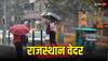 Rajasthan Weather Update: राजस्थान में आज बदलेगा मौसम, इन जिलों में बारिश के आसार, जानें IMD अपडेट