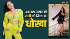 जब धोखा मिलने पर सनी की टूट गई थी शादी, एक्ट्रेस का खुलासा