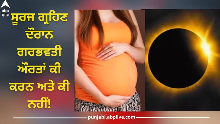 Grahan And Pregnant Women: Know what pregnant woman should do and what not to do during solar eclipse Grahan And Pregnant Women: ਸੂਰਜ ਗ੍ਰਹਿਣ ਦੌਰਾਨ ਗਰਭਵਤੀ ਔਰਤਾਂ ਕੀ ਕਰਨ ਅਤੇ ਕੀ ਨਹੀਂ! ਜਾਣੋ ਇਸ ਖਬਰ ਰਾਹੀਂ