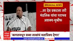 Hasan Mushrif On Mandlik: मतदारांना हेलिकॉप्टरनं आणावं लागलं तरी चालेल, कारण मंडलिकांचा विजय निश्चित