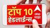 ABP माझा टॉप 10 हेडलाईन्स | 6 एप्रिल 2024 | शनिवार