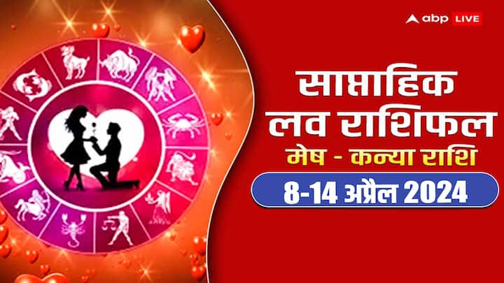 Weekly Horoscope 8-14 April 2024: अप्रैल माह का नया सप्ताह में मेष से कन्या राशि वालों की लव लाइफ के लिहाज से कैसा रहेगा. जानें इन 6 राशियों का साप्ताहिक लव राशिफल.