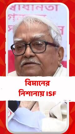 'আমাদের প্রার্থী ঘোষণা করে দিয়েছি, তার বিরুদ্ধে প্রার্থী দিয়ে দিয়েছে', বিমানের নিশানায় ISF