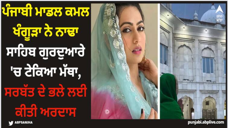 punjabi moel kamal khangura pays obeisance at gurudwara sri nadha sahib see pics Kamal Khangura: ਪੰਜਾਬੀ ਮਾਡਲ ਕਮਲ ਖੰਗੂੜਾ ਨੇ ਨਾਢਾ ਸਾਹਿਬ ਗੁਰਦੁਆਰੇ 'ਚ ਟੇਕਿਆ ਮੱਥਾ, ਸਰਬੱਤ ਦੇ ਭਲੇ ਲਈ ਕੀਤੀ ਅਰਦਾਸ