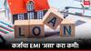 Home Loan EMI : आता टेन्शन नाय घ्यायचं! 'या' पाच मार्गांनी तुमच्या कर्जाचा हफ्ता होईल कमी; वाचा A टू Z माहिती