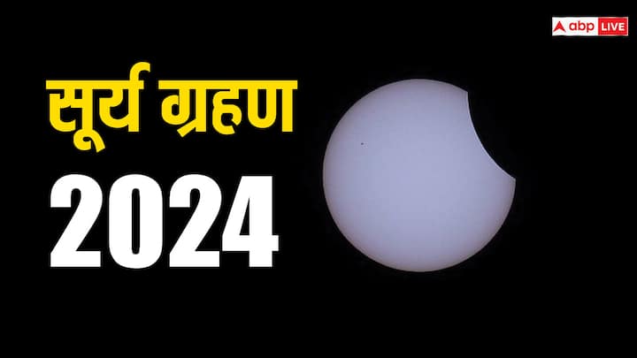Surya Grahan 2024 Total Solar Eclipse Date Time Visibility In India And America Surya Grahan 2024: भारत और अमेरिका में सूर्य ग्रहण का समय क्या रहेगा? ग्रहण की डेट नजदीक आते देख बढ़ने लगी अमेरिका की धड़कन