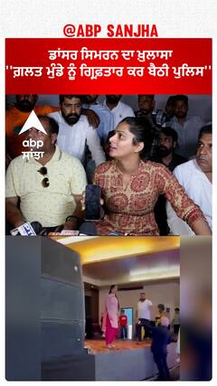 Samrala Dancer Simar Sandhu |ਡਾਂਸਰ ਸਿਮਰਨ ਦਾ ਖ਼ੁਲਾਸਾ - ''ਗ਼ਲਤ ਮੁੰਡੇ ਨੂੰ ਗ੍ਰਿਫ਼ਤਾਰ ਕਰ ਬੈਠੀ ਪੁਲਿਸ''