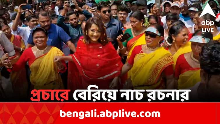 Hooghly TMC Candidate Rachana Banerjee dancing with local Tribal  women when election campaigning in Gurap Loksabha Election 2024: লোকসভার প্রচারে গিয়ে নাচ রচনার, পা মেলালেন অসীমা পাত্রও