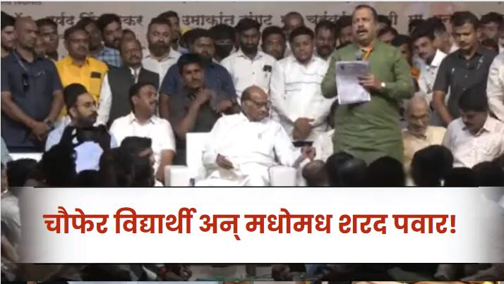 Pune NCP Chif Sharad Pawar arrange vidyarthi sanwad In pune Pune Sharad Pawar : शरद पवार येताच एकच जल्लोष; विद्यार्थ्यांची खचाखच गर्दी पाहून शरद पवार म्हणाले, या मंचावर बसा...