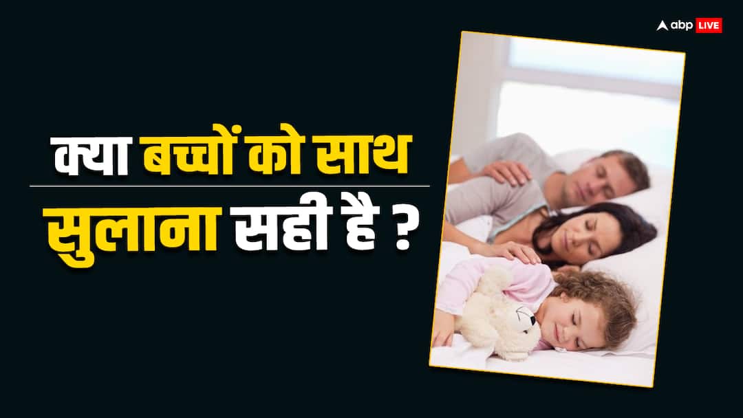 Is it good for kids to sleep with their parents? know its effects Parenting Tips: बच्चों को अपने साथ सुलाना कितना सही, जान लीजिए कि आचार और व्यवहार में आ जाता है कितना फर्क?