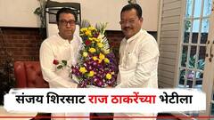 मोठी बातमी : संजय शिरसाट राज ठाकरेंच्या भेटीला, तब्बल तासभर चर्चा; युतीची काय चर्चा झाली?