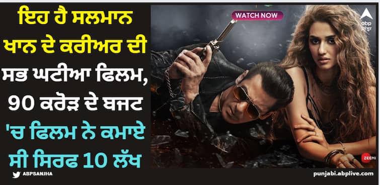 salman-khan-worst-film-radhe-never-released-in-theatres-due-to-corona-pandemic-makers-lost-72-crores Salman Khan: ਇਹ ਹੈ ਸਲਮਾਨ ਖਾਨ ਦੇ ਕਰੀਅਰ ਦੀ ਸਭ ਘਟੀਆ ਫਿਲਮ, 90 ਕਰੋੜ ਦੇ ਬਜਟ 'ਚ ਫਿਲਮ ਨੇ ਕਮਾਏ ਸੀ ਸਿਰਫ 10 ਲੱਖ