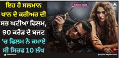 ਇਹ ਹੈ ਸਲਮਾਨ ਖਾਨ ਦੇ ਕਰੀਅਰ ਦੀ ਸਭ ਘਟੀਆ ਫਿਲਮ, 90 ਕਰੋੜ ਦੇ ਬਜਟ 'ਚ ਫਿਲਮ ਨੇ ਕਮਾਏ ਸੀ ਸਿਰਫ 10 ਲੱਖ