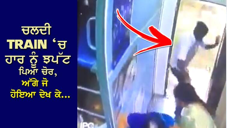 Viral Video: The thief in the moving train snatched the woman's necklace, seeing what happened next... Viral Video: ਚਲਦੀ ਰੇਲਗੱਡੀ ‘ਚ ਚੋਰ ਨੇ ਮਾਰਿਆ ਮਹਿਲਾ ਦੇ ਹਾਰ ਨੂੰ ਝਪੱਟਾ, ਅੱਗੇ ਜੋ ਹੋਇਆ ਦੇਖ ਕੇ...