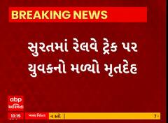 Surat News । રેલવે ટ્રેક પર મળી આવ્યો યુવકનો મૃતદેહ, જુઓ શું છે સમગ્ર મામલો