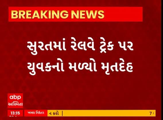 Surat News । રેલવે ટ્રેક પર મળી આવ્યો યુવકનો મૃતદેહ, જુઓ શું છે સમગ્ર મામલો