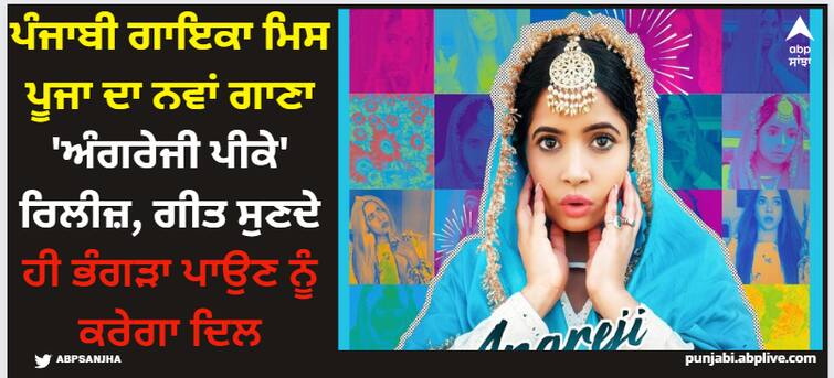 punjabi singer miss pooja new song angreji pk out now watch here Miss Pooja: ਪੰਜਾਬੀ ਗਾਇਕਾ ਮਿਸ ਪੂਜਾ ਦਾ ਨਵਾਂ ਗਾਣਾ 'ਅੰਗਰੇਜੀ ਪੀਕੇ' ਰਿਲੀਜ਼, ਗੀਤ ਸੁਣਦੇ ਹੀ ਭੰਗੜਾ ਪਾਉਣ ਨੂੰ ਕਰੇਗਾ ਦਿਲ