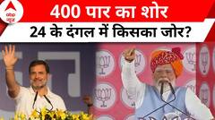 Lok Sabha Elections 2024: कांग्रेस का ‘न्याय’ आया...नतीजे पक्ष में आएंगे? PM Modi | Rahul Gandhi