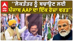 Punjab AAP on Fast | ''ਲੋਕਤੰਤਰ ਨੂੰ ਬਚਾਉਣ ਲਈ ਪੰਜਾਬ AAP ਦਾ ਇੱਕ ਰੋਜ਼ਾ ਵਰਤ''