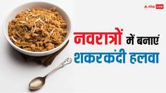 नवरात्रों में कर रहे हैं पूजा, तो शकरकंदी हलवा बनाकर लगाएं मां को भोग
