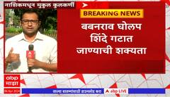 Nashik : Babanrao Gholap शिंदे गटात जाण्याची शक्यता, नाशिकमध्ये ठाकरे गटाला मोठा धक्का