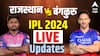 RR vs RCB IPL 2024 :विराटच्या शतकाला बटलरच्या शतकानं उत्तर, आरसीबीला पराभवाचा धक्का, राजस्थान टॉपवर